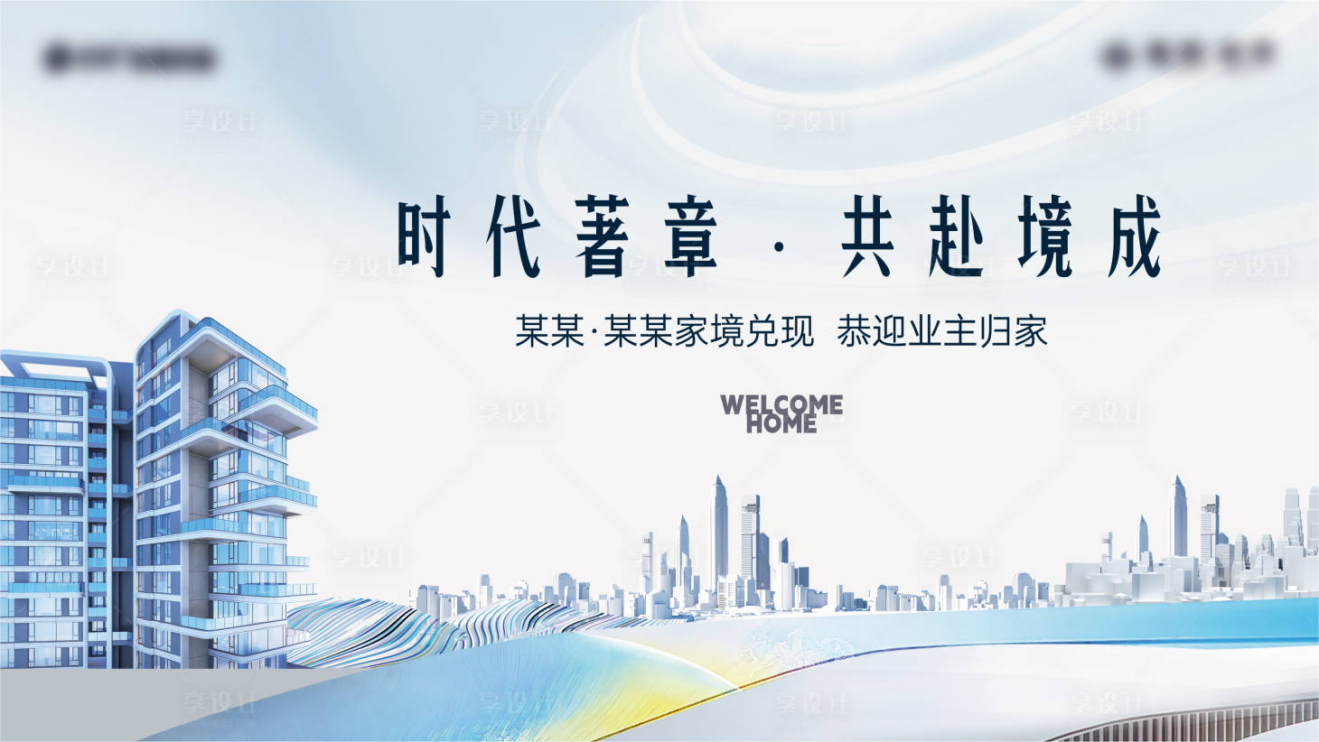 源文件下載【享設計】搜索編號：51430032884344753【地產交付主畫面活動背景板】