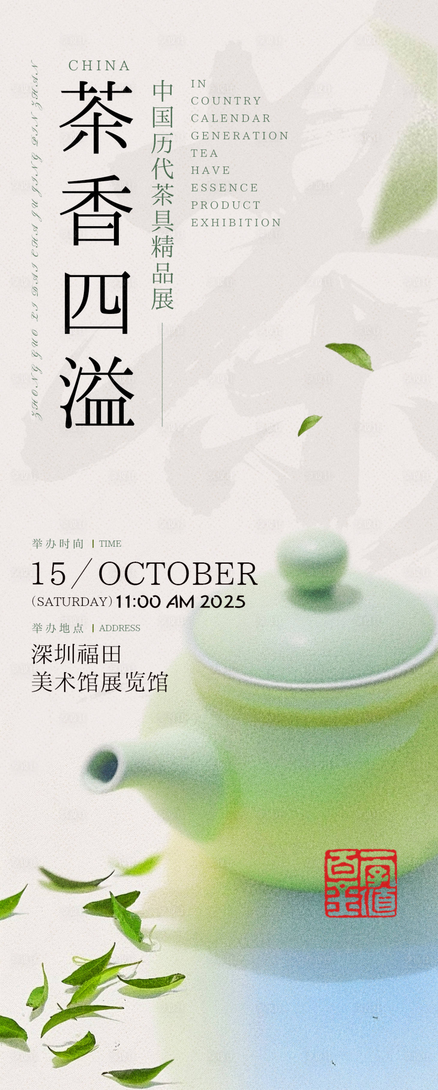 源文件下载【享设计】搜索编号：42830032920718944【清新茶展邀请函海报】
