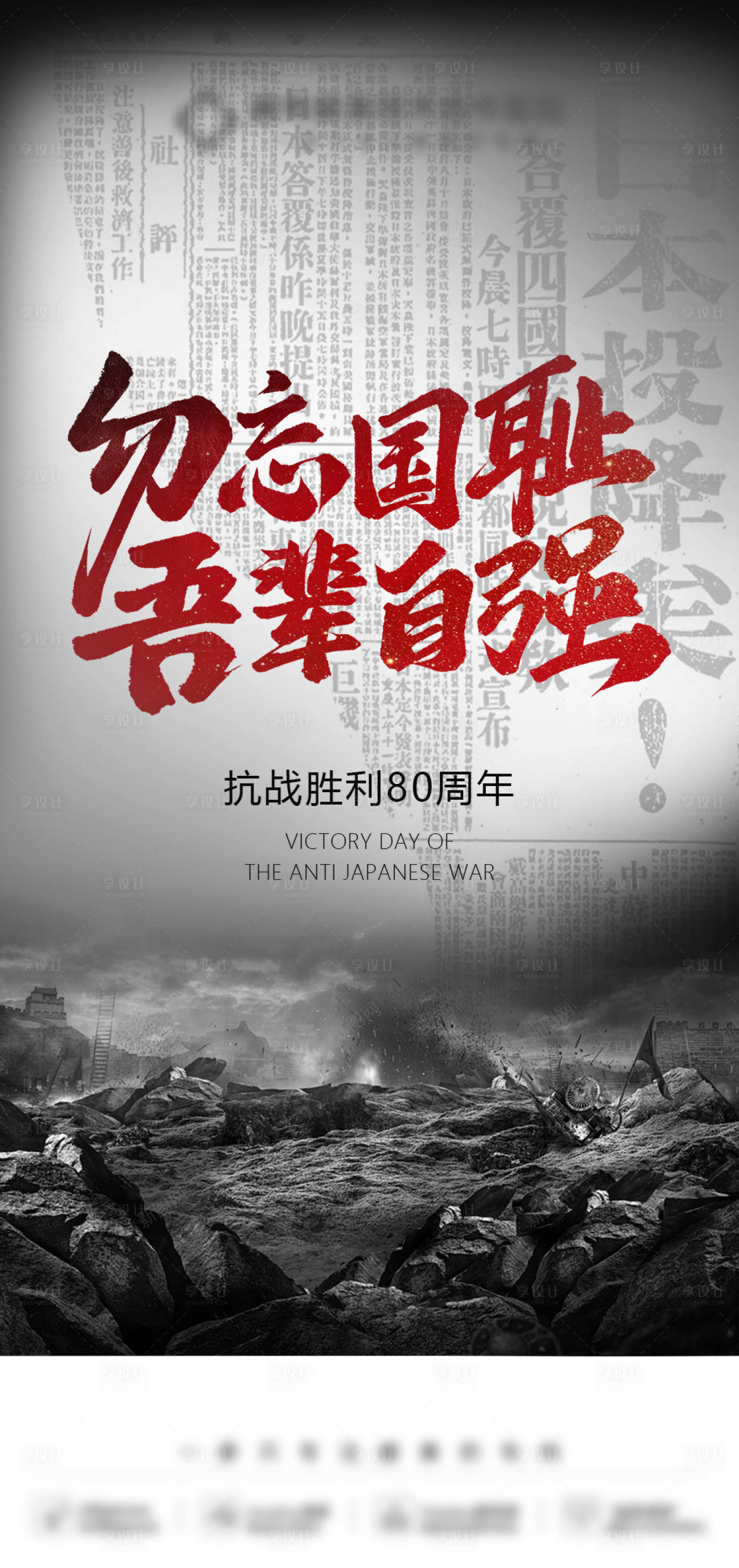 源文件下载【享设计】搜索编号：35680032832826275【抗战胜利纪念日海报】