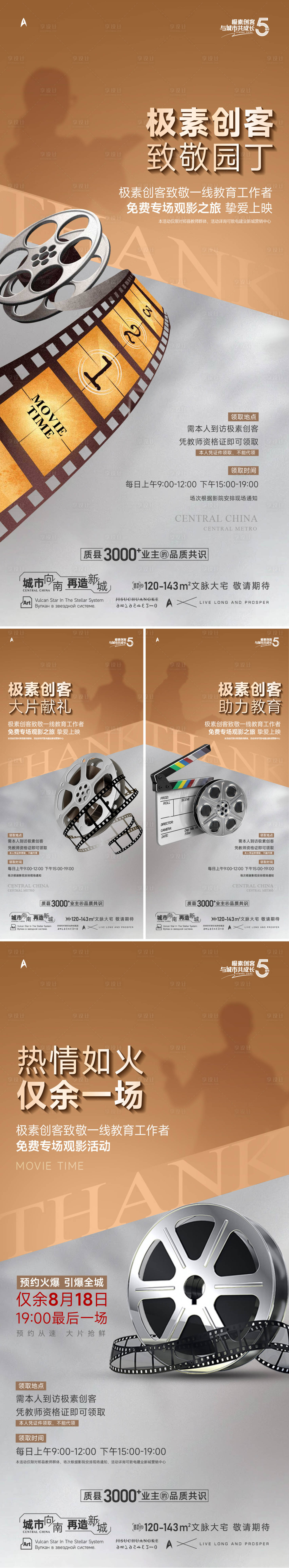 源文件下載【享設計】搜索編號：44450032988348836【教師節觀影活動】
