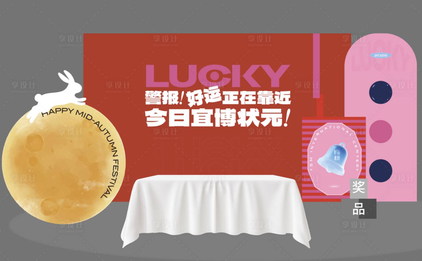 源文件下载【享设计】搜索编号：75200033288973692【中秋暖场节日】