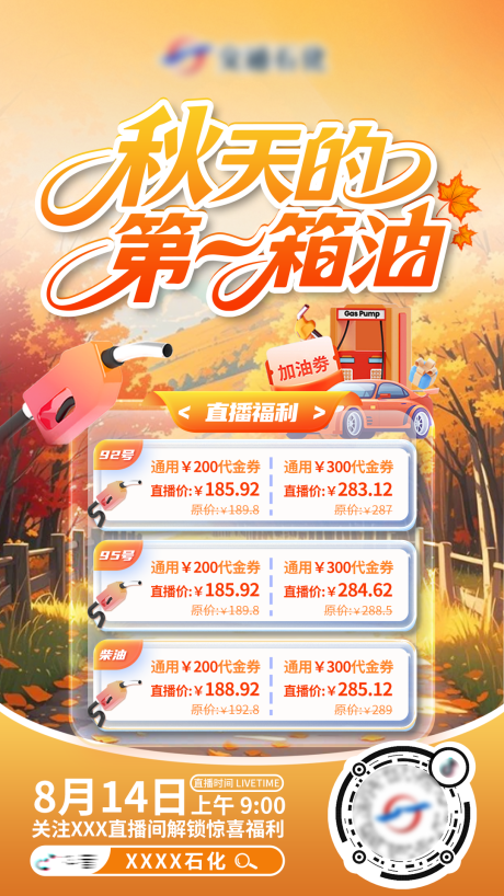 源文件下载【享设计】搜索编号：15070033097459089【秋天的第一箱油加油站直播海报】
