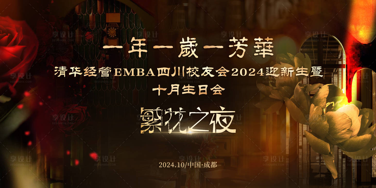 源文件下载【享设计】搜索编号：13210033128233298【繁花之夜校友会】
