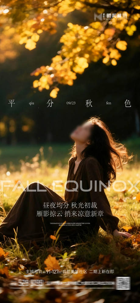 源文件下載【享設計】搜索編號：70380033062771055【2025秋分海報】