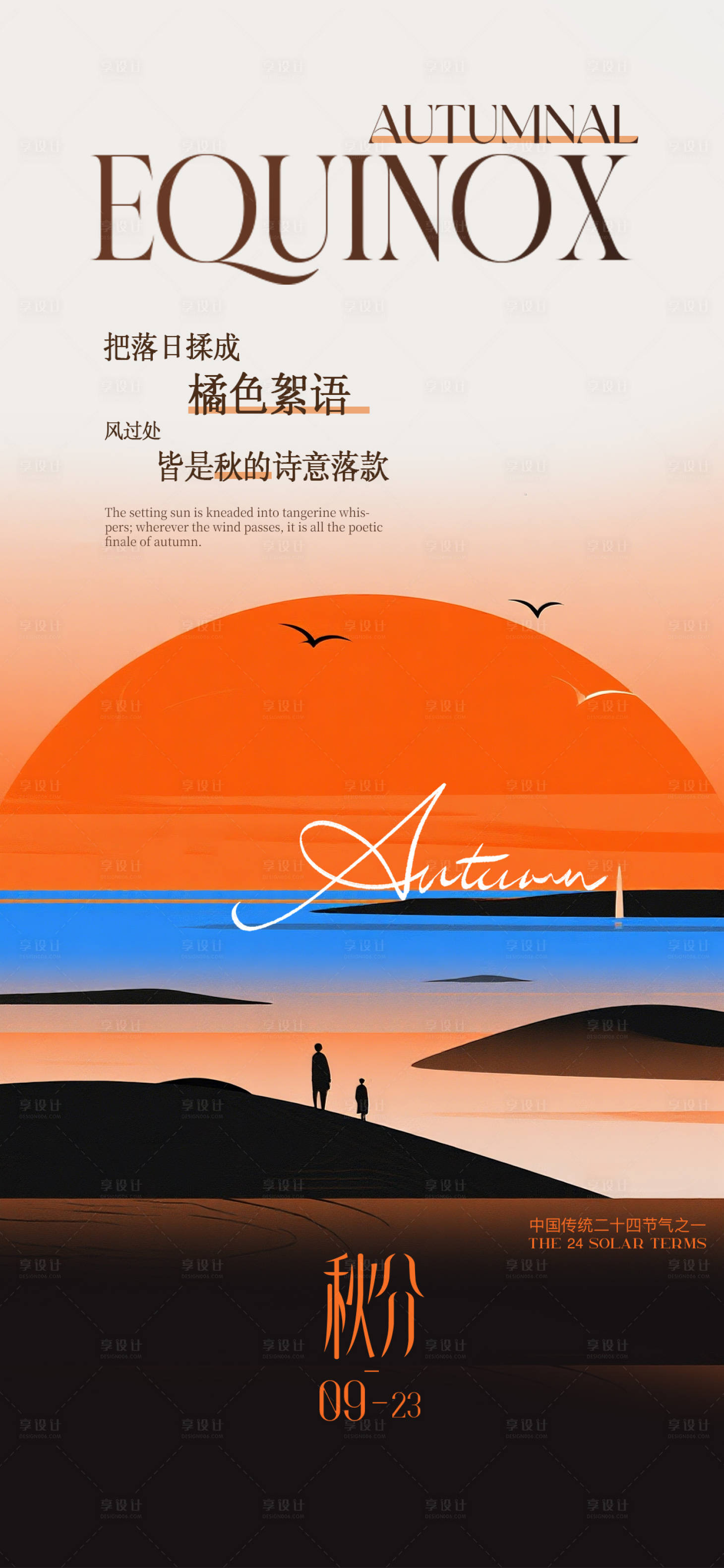 源文件下载【享设计】搜索编号：91350033106285173【秋分文艺海报】