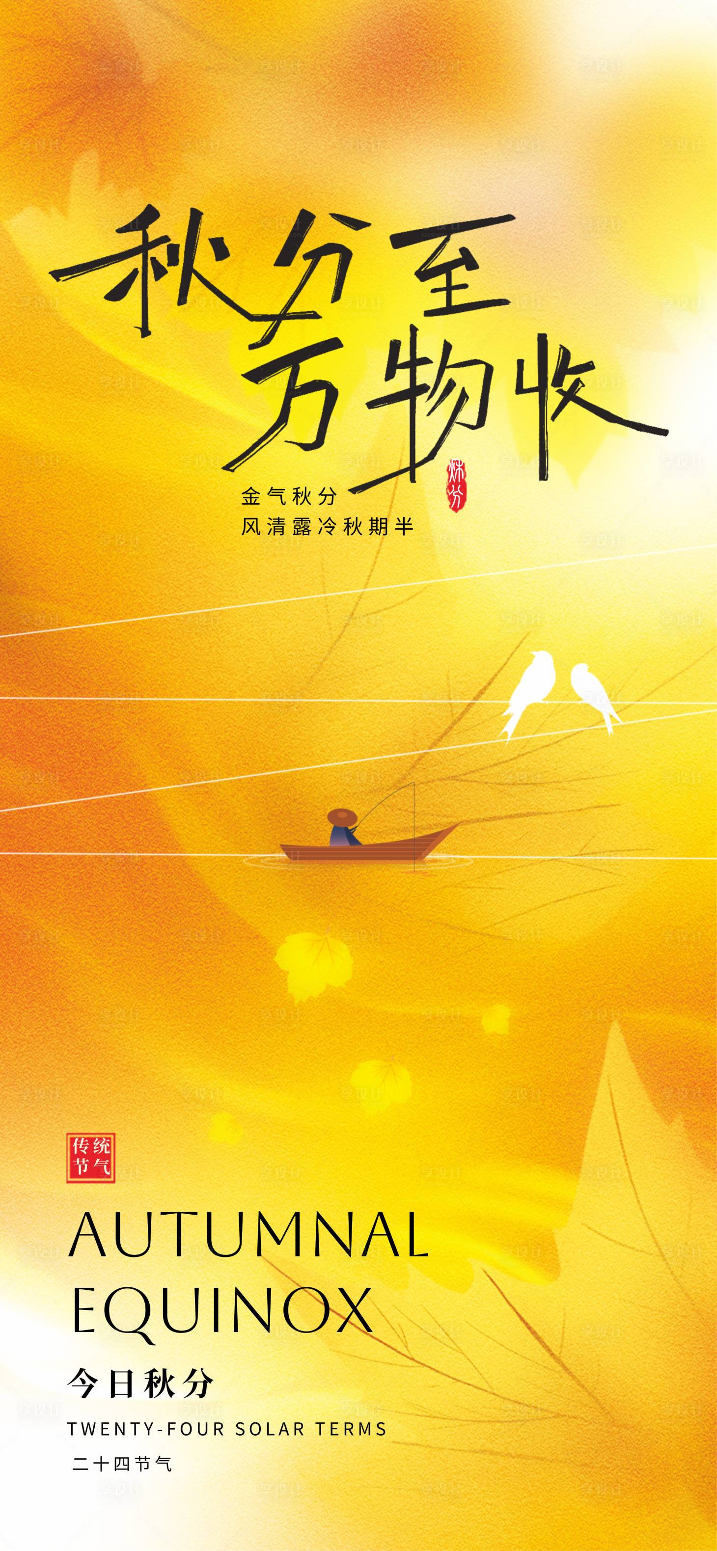 源文件下载【享设计】搜索编号：38620032870051483【秋分】