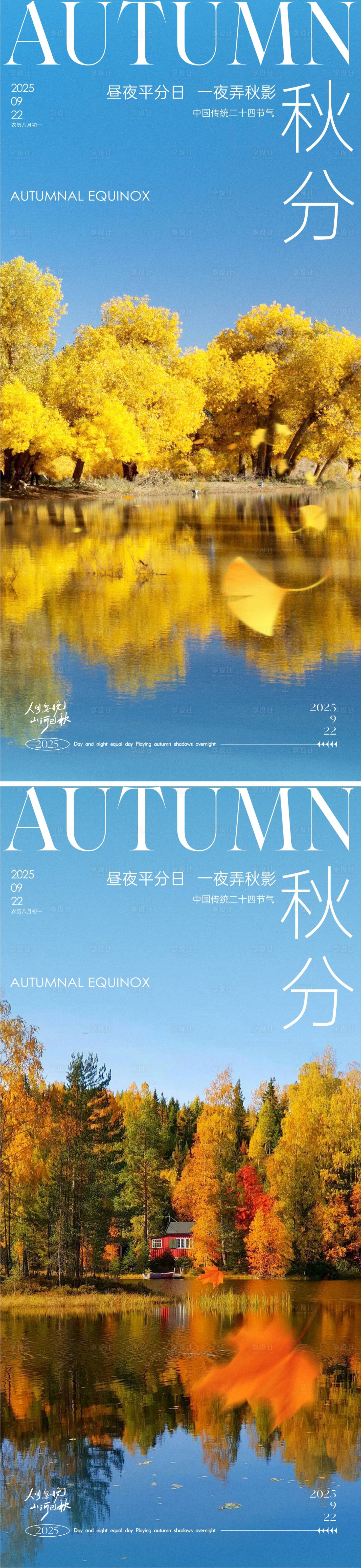 源文件下載【享設計】搜索編號：16140033042303105【秋分節氣海報】