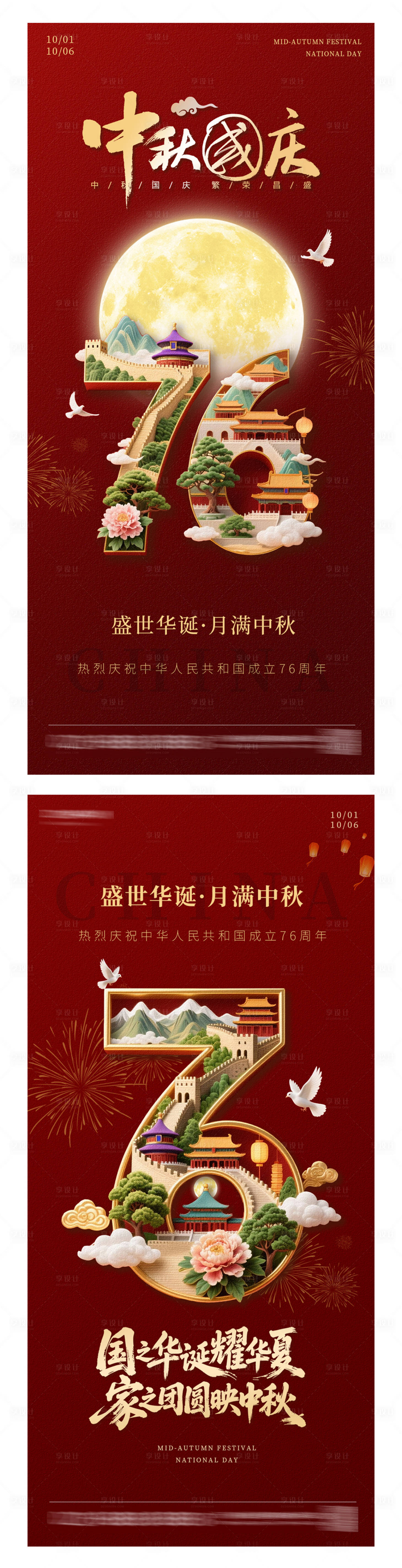 源文件下載【享設計】搜索編號：68410033002983838【中秋國慶紅色創意雙節手機海報】
