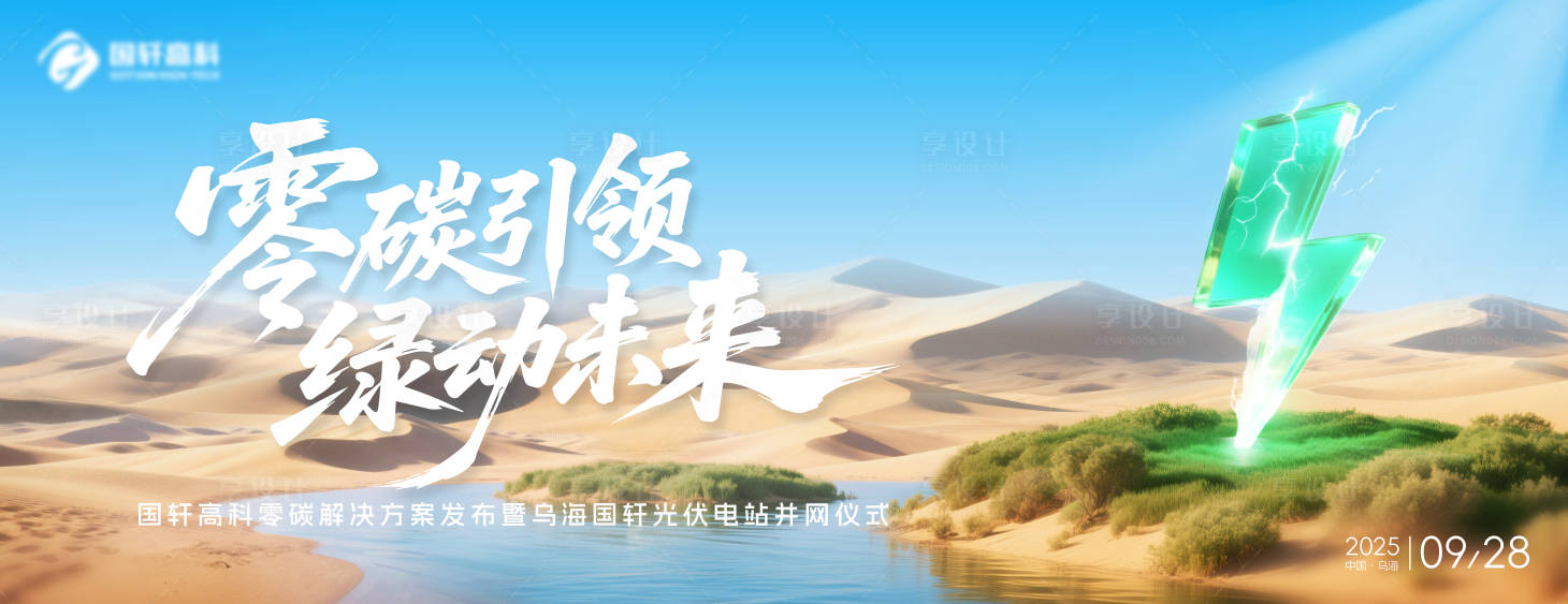 源文件下載【享設(shè)計(jì)】搜索編號(hào)：37880033143892723【沙漠綠電主視覺(jué)】