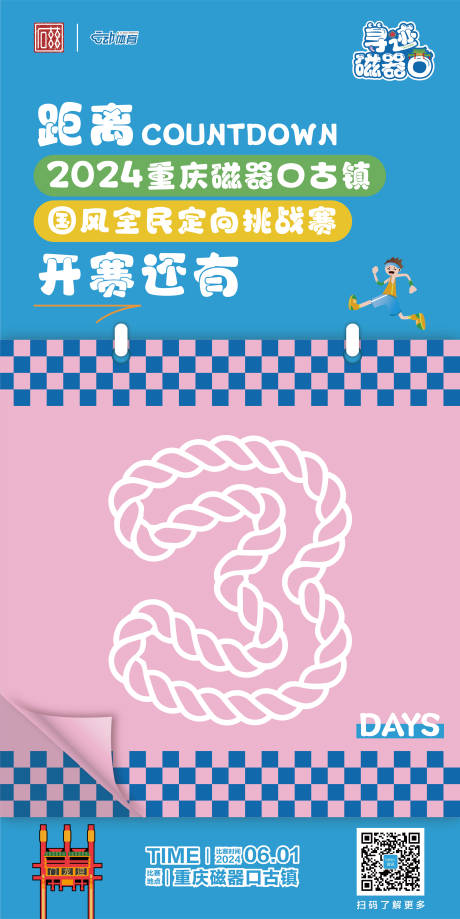 源文件下載【享設(shè)計(jì)】搜索編號(hào)：73430033137602218【重慶磁器口全民定向挑戰(zhàn)賽倒計(jì)時(shí)海報(bào)】