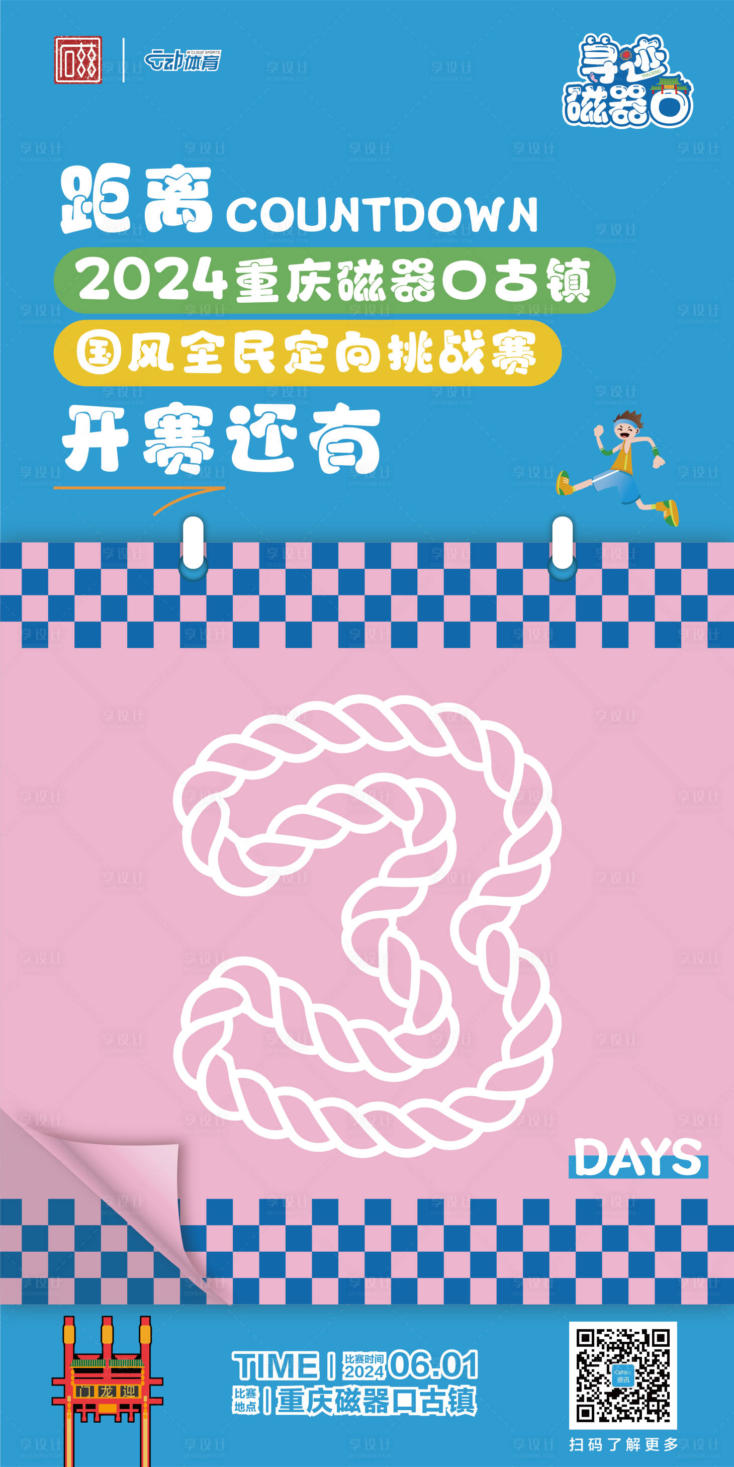 源文件下載【享設(shè)計(jì)】搜索編號(hào)：73430033137602218【重慶磁器口全民定向挑戰(zhàn)賽倒計(jì)時(shí)海報(bào)】