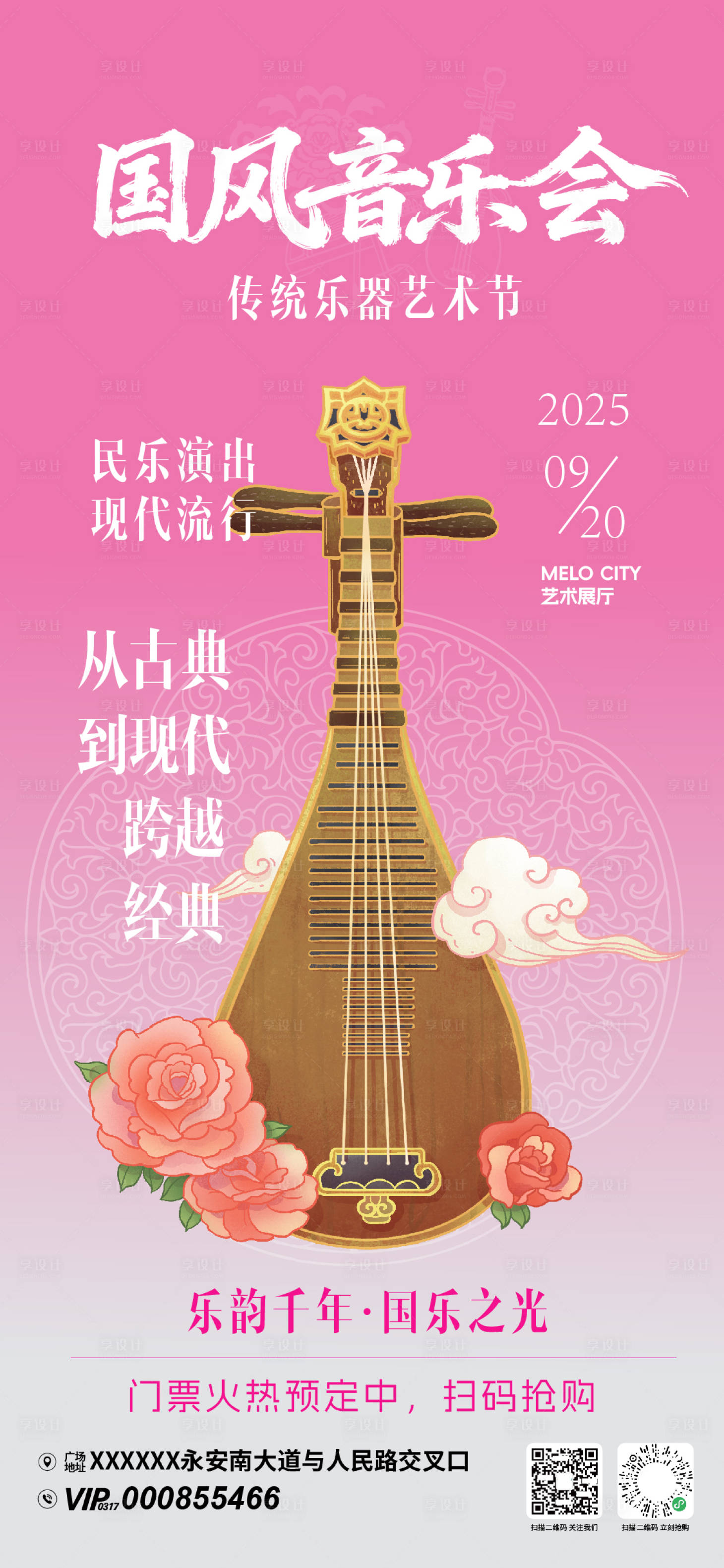 源文件下載【享設(shè)計(jì)】搜索編號：24650033187243891【國風(fēng)音樂會(huì)活動(dòng)海報(bào)】