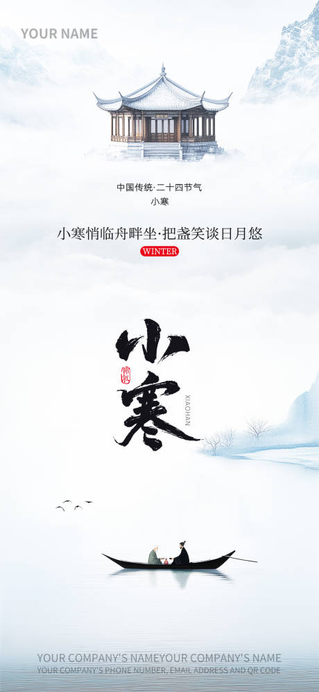 源文件下载【享设计】搜索编号：10780033241507867【节气海报小寒复古风冬天山脉小厅小船湖】