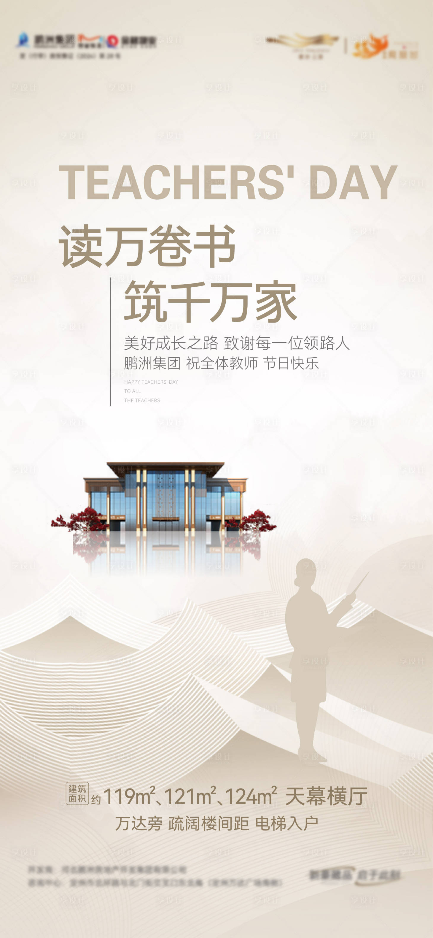 源文件下載【享設(shè)計】搜索編號：51250033078268344【房地產(chǎn)教師節(jié)推圖】