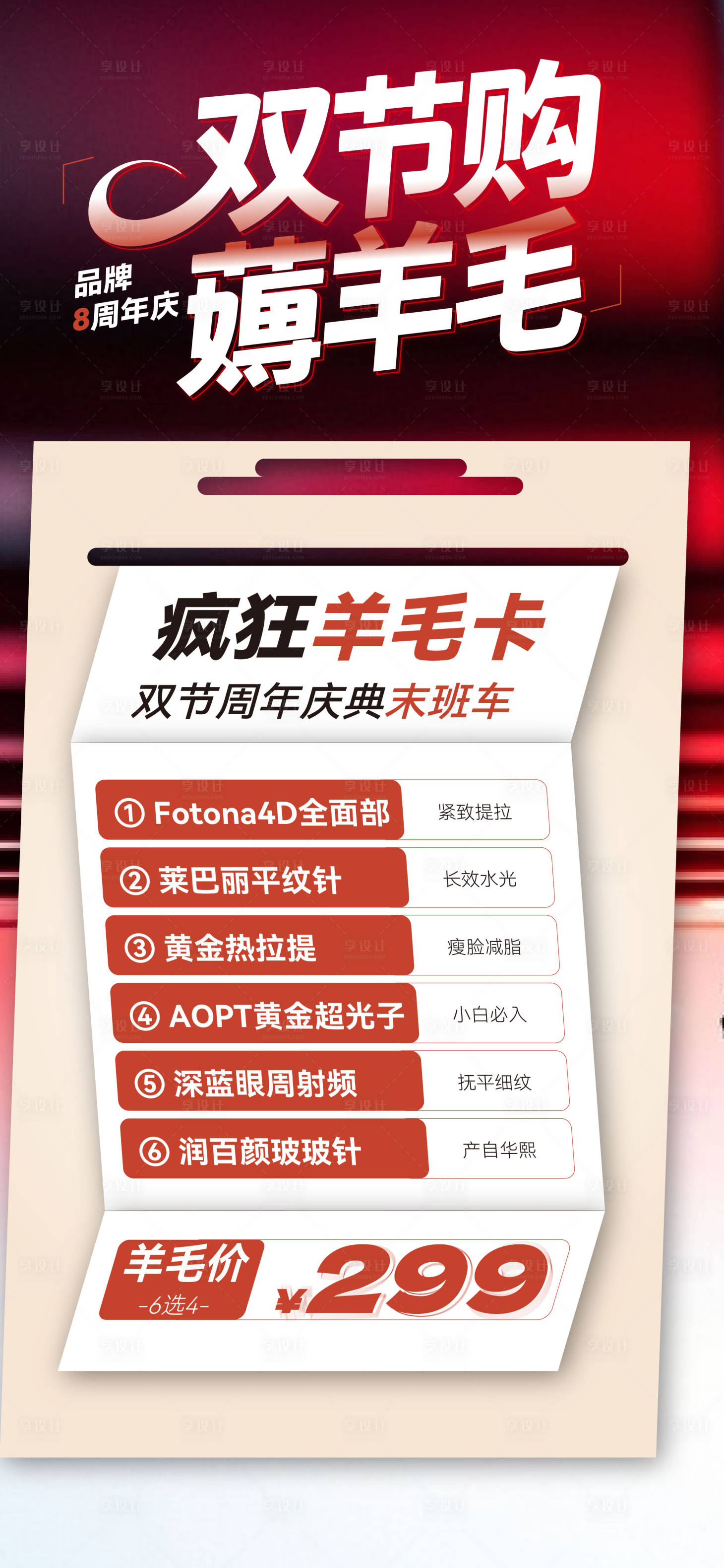 源文件下载【享设计】搜索编号：61230033311709884【中秋国庆医美美业私密周年庆活动政策羊】