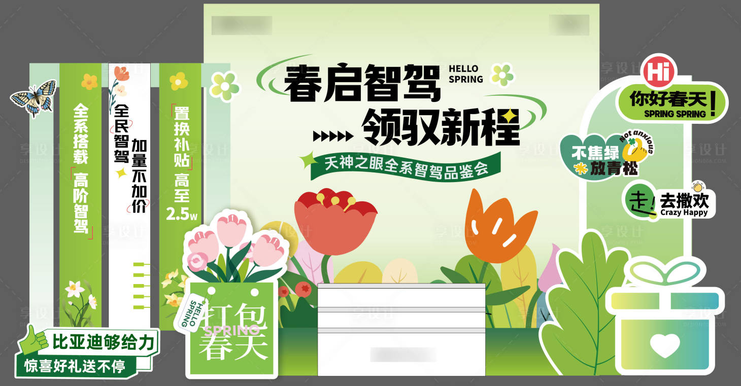 源文件下载【享设计】搜索编号：36230032813495574【汽车春天试驾活动背景板】
