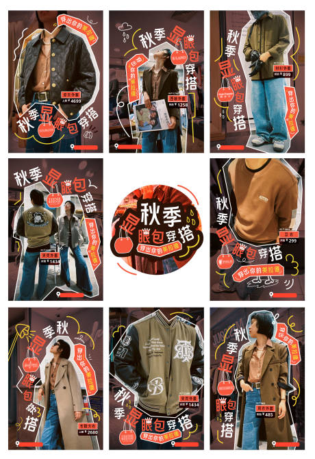 源文件下載【享設計】搜索編號：15020032919261512【秋日美拉德穿搭九宮格】