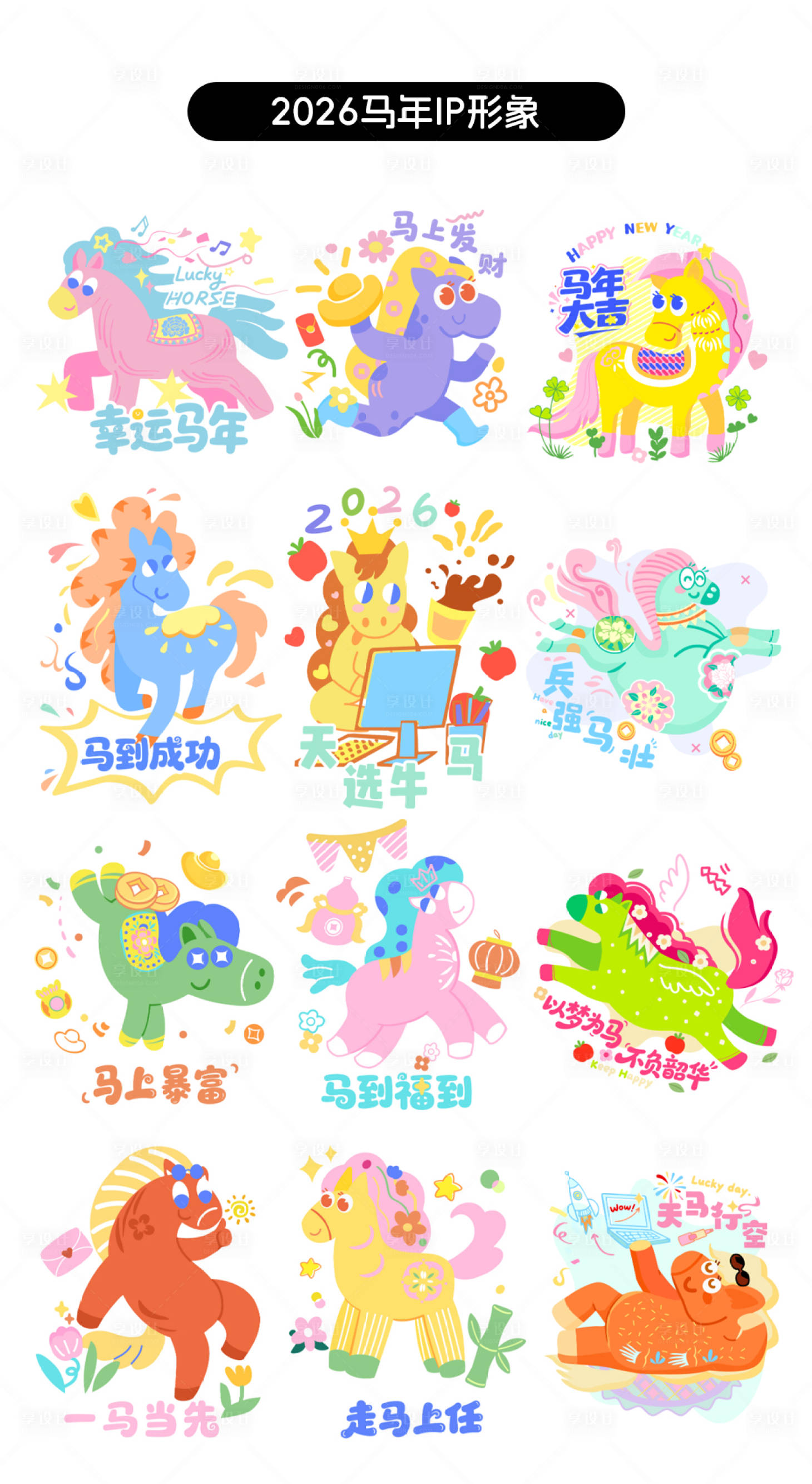 源文件下載【享設(shè)計(jì)】搜索編號：47060033084988309【2026馬年卡通手舉牌貼紙】
