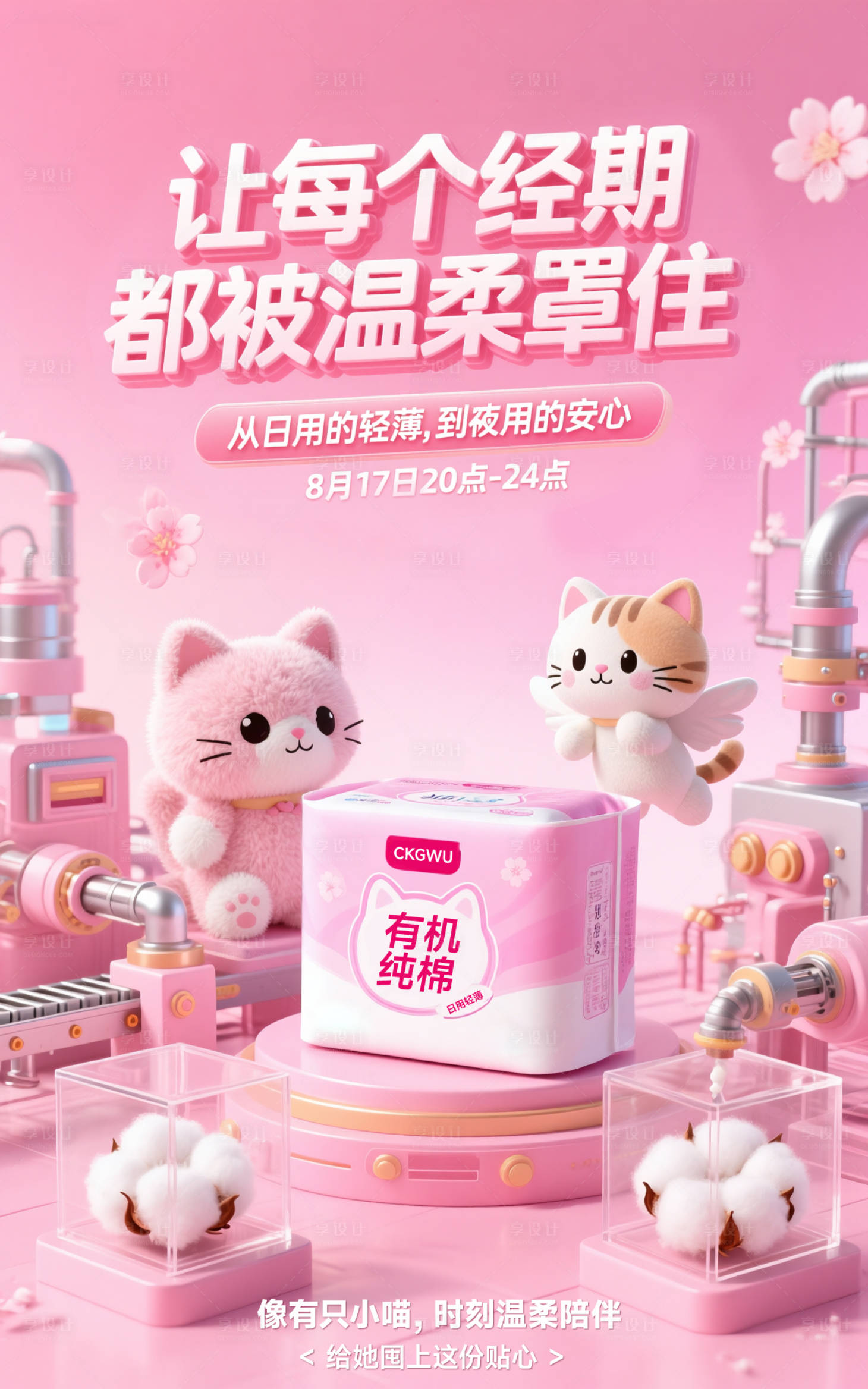 源文件下载【享设计】搜索编号：19090033278288821【卫生巾电商海报】