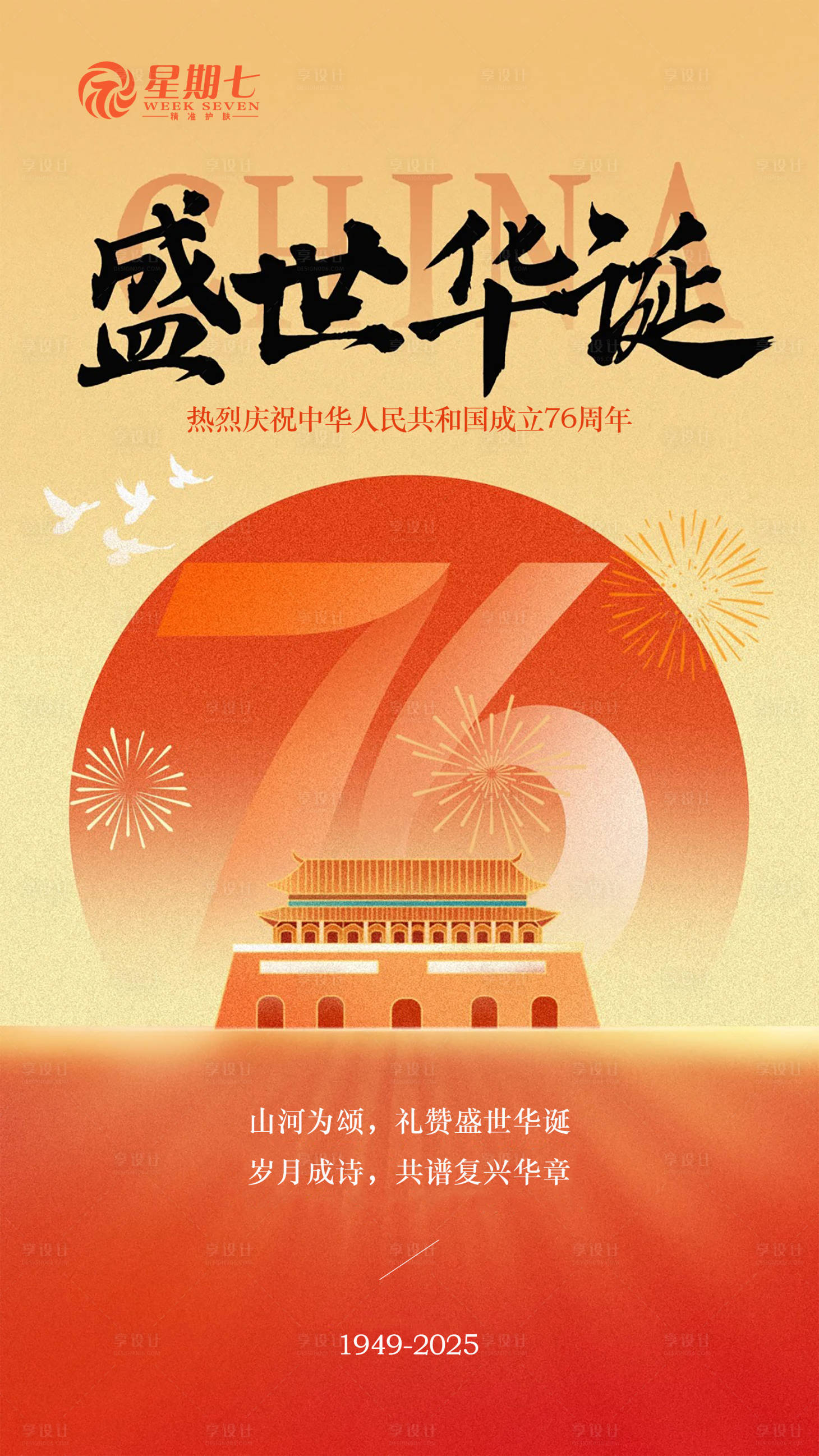 源文件下载【享设计】搜索编号：19610033328896611【国庆海报放假通知】