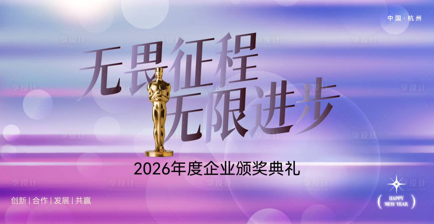 源文件下载【享设计】搜索编号：11710032942449860【颁奖典礼活动物料】