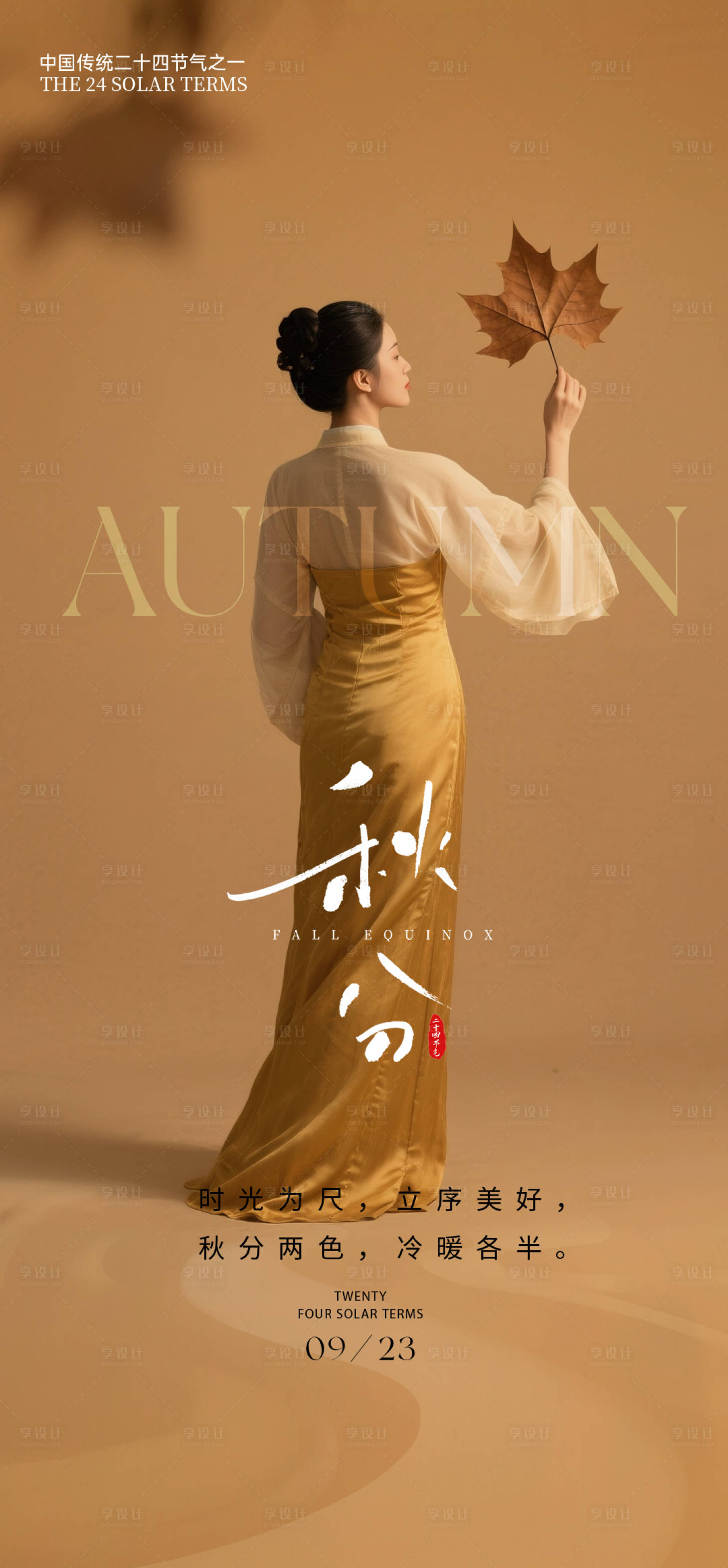 源文件下载【享设计】搜索编号：67620033212865198【二十四节气秋分】