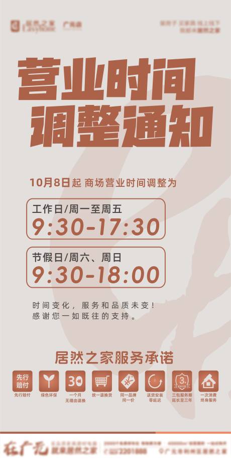 源文件下载【享设计】搜索编号：53270033292003556【营业时间调整海报 】