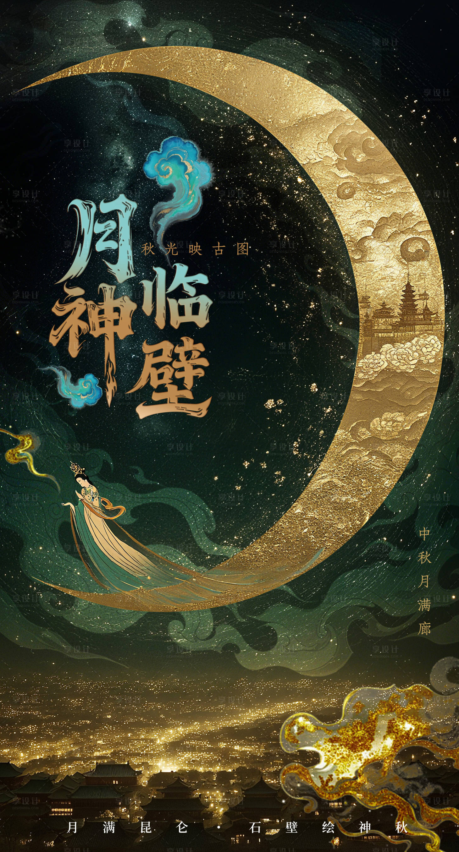 源文件下載【享設計】搜索編號：56440033103672067【中秋神話電影質感海報展板】