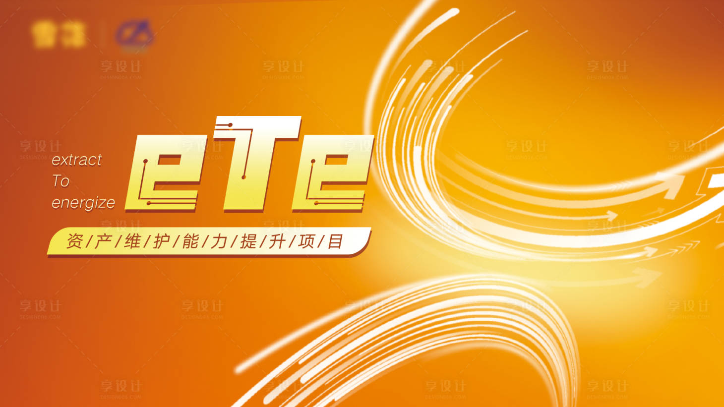 源文件下載【享設(shè)計(jì)】搜索編號(hào)：63870033123928386【企業(yè)會(huì)議背景板】