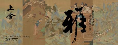 源文件下载【享设计】搜索编号：19570032865934015【宋风主雅集私宴活动海报】