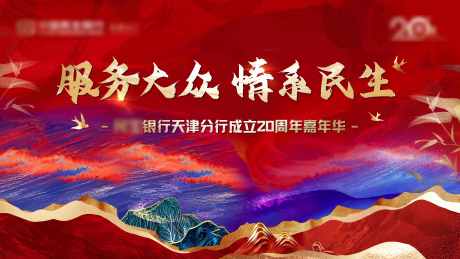 源文件下載【享設計】搜索編號：18460032881813161【金融周年慶活動背景板】