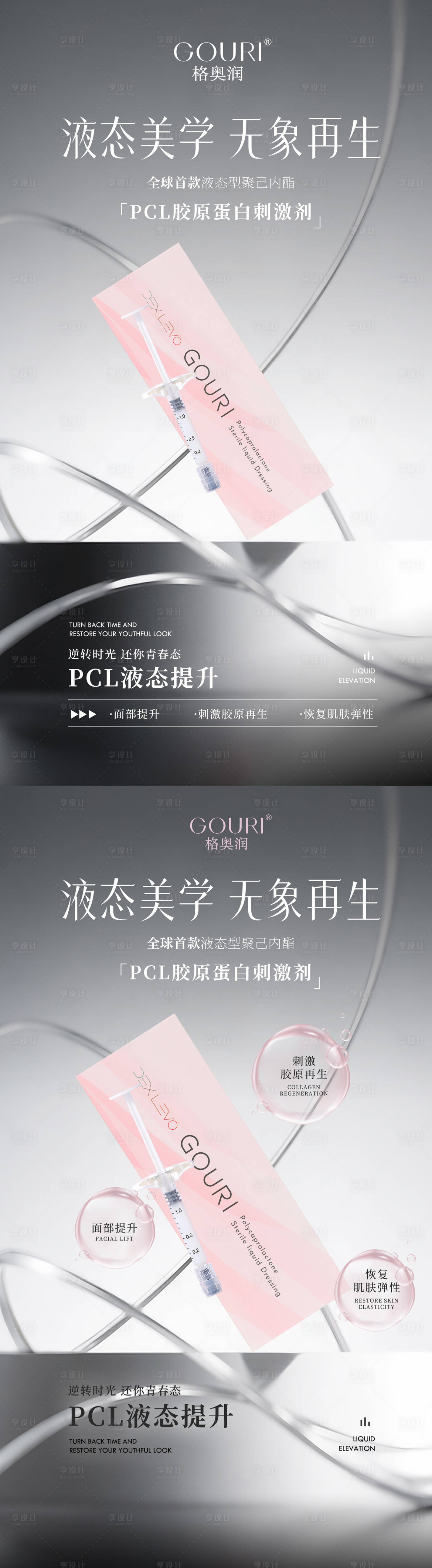 源文件下載【享設計】搜索編號：87050033018757183【液態提拉膠原蛋白廣告展板】