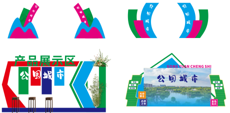 源文件下載【享設計】搜索編號：38640032841621709【公園城市展示活動堆頭美陳】