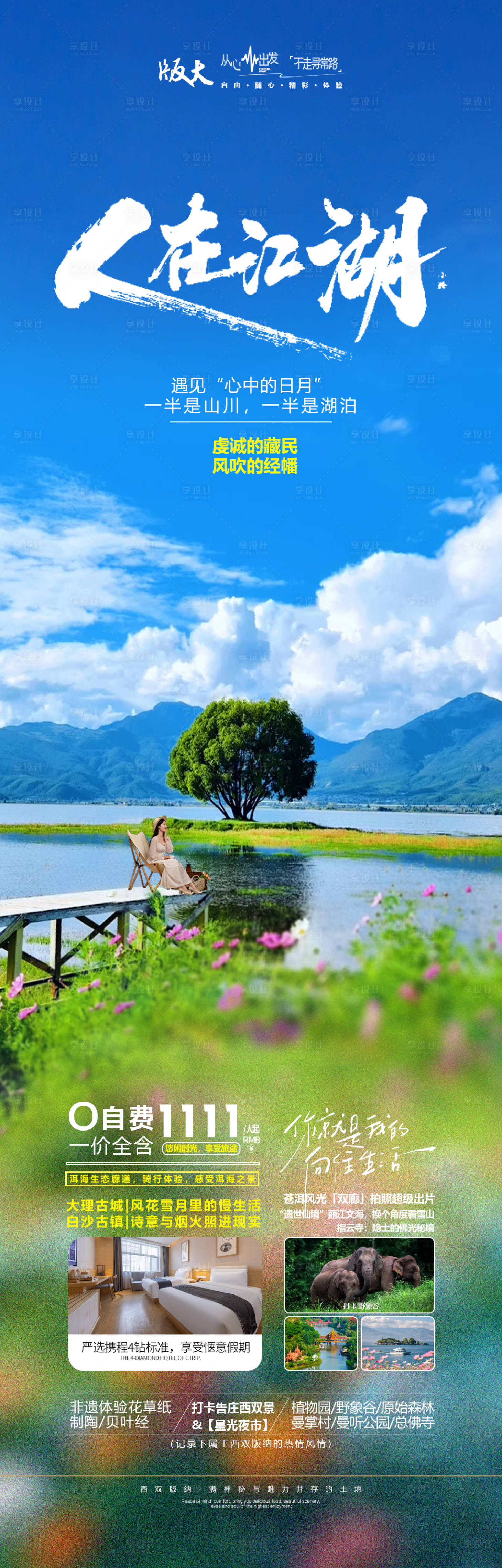 源文件下载【享设计】搜索编号：22580033276729118【云南旅游海报】