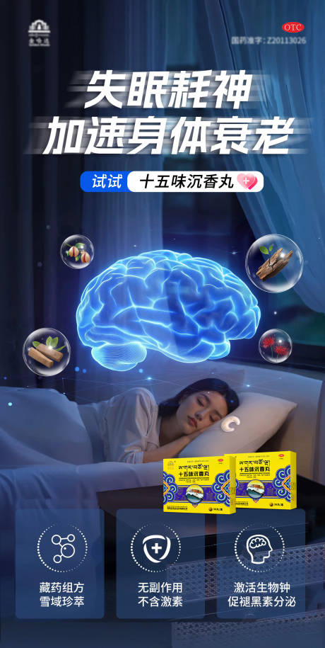 源文件下載【享設計】搜索編號：75650033012101019【失眠產品海報】