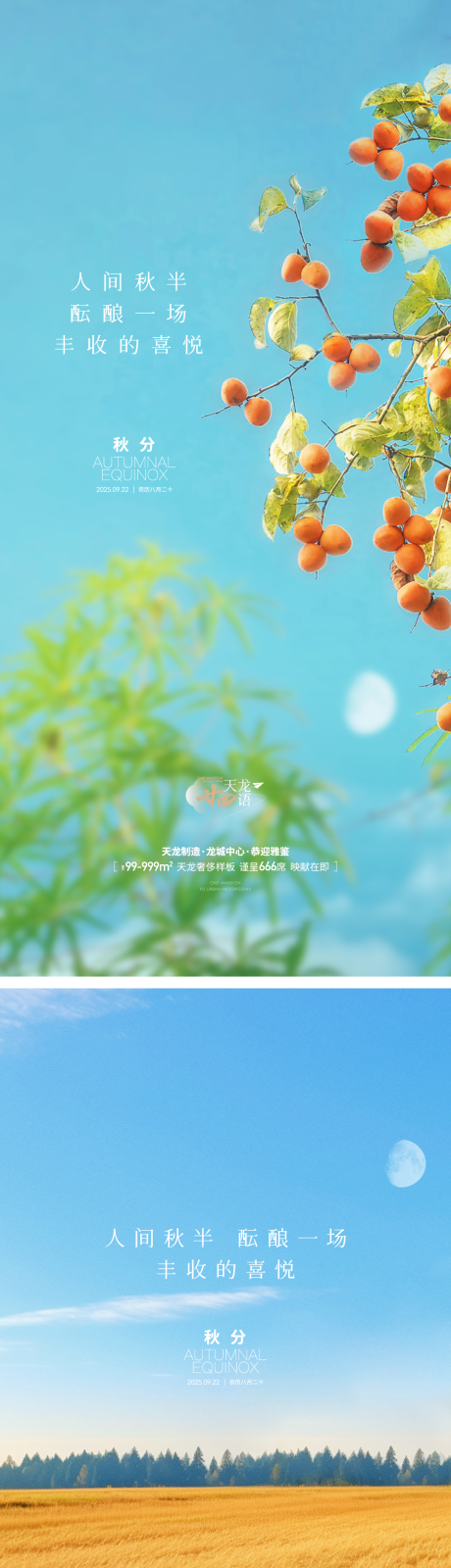 源文件下載【享設(shè)計】搜索編號：88560033084464734【地產(chǎn)秋分節(jié)氣節(jié)日海報】