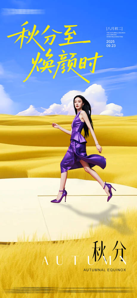 源文件下载【享设计】搜索编号：27840033157706886【医美节气秋分创意海报】