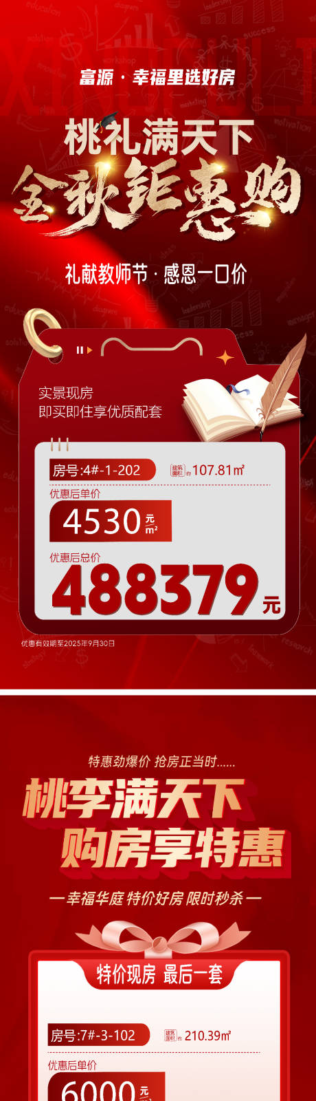 源文件下載【享設計】搜索編號：85990032976187615【教師節特價房紅金系列海報】