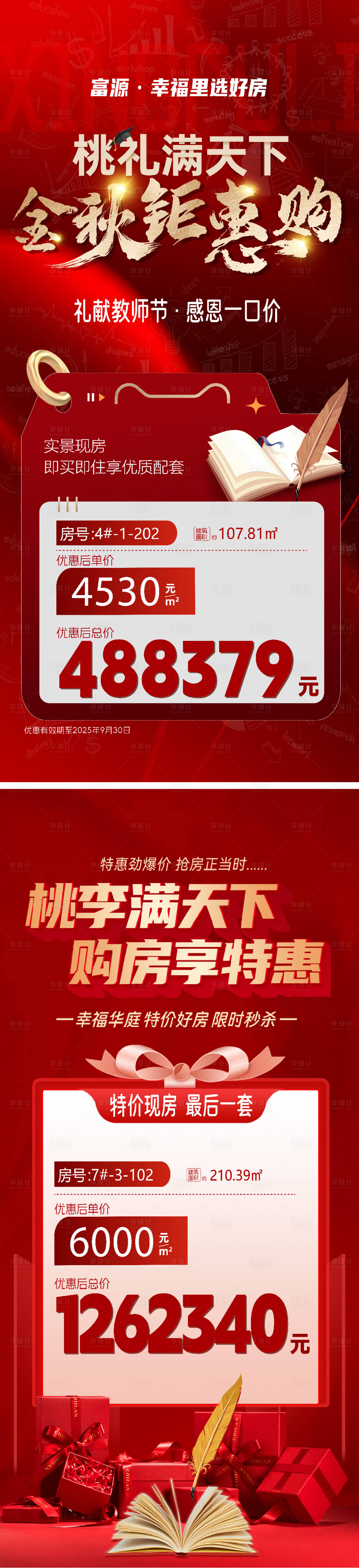 源文件下載【享設計】搜索編號：85990032976187615【教師節特價房紅金系列海報】