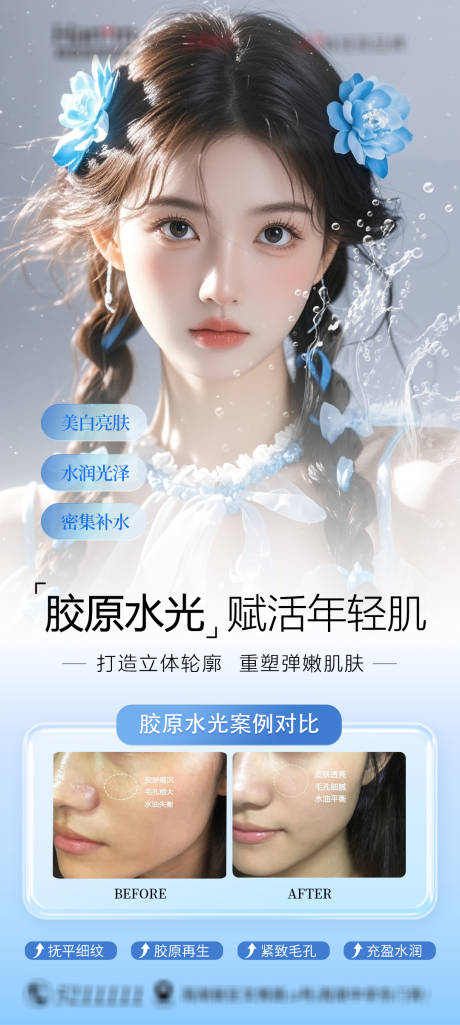源文件下載【享設計】搜索編號：29730032943714431【醫美膠原水光】