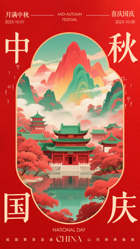 源文件下載【享設計】搜索編號：62550033107566696【中式國慶節中秋節祝福海報】