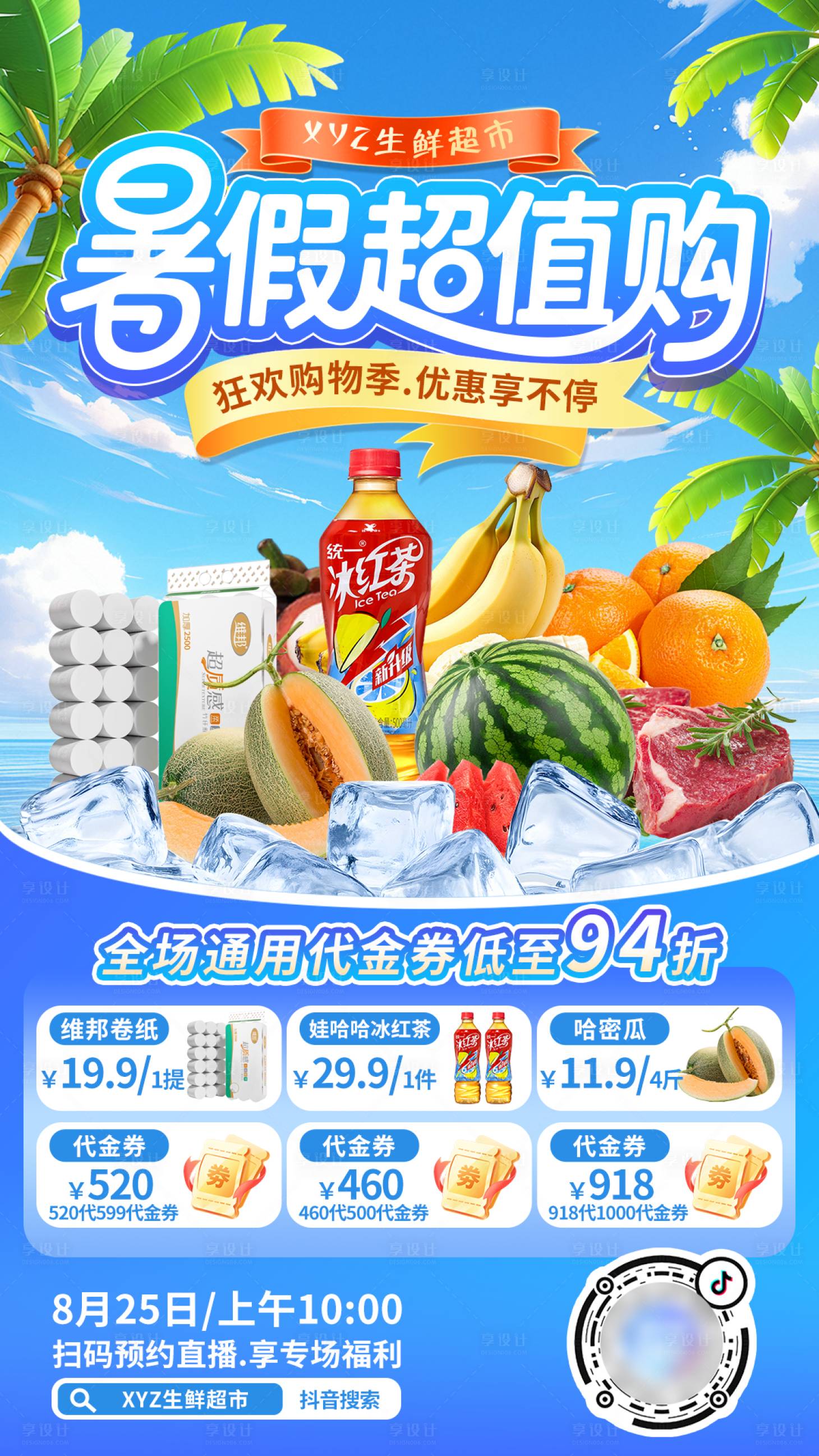 源文件下载【享设计】搜索编号：78820033179715965【暑期XYZ生鲜超市超值购】