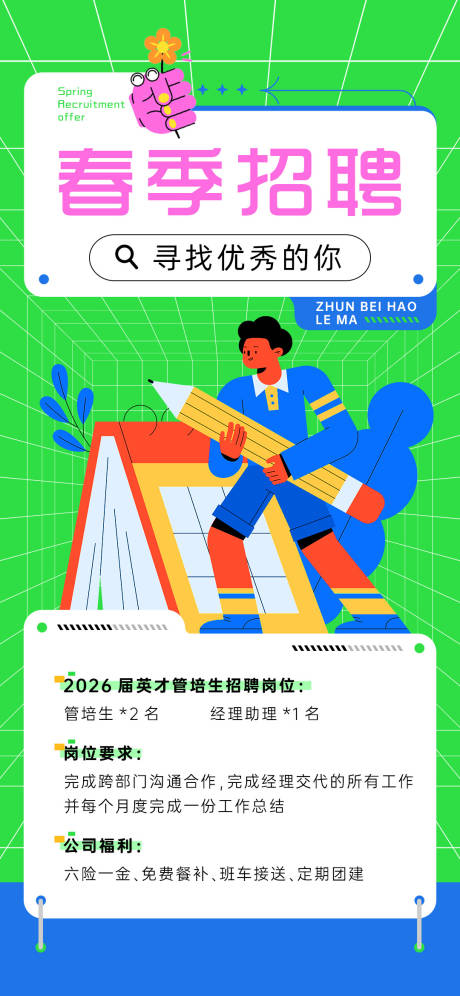 源文件下載【享設(shè)計】搜索編號：49280033134297001【春季招聘秋季招聘校招海報內(nèi)推扁平插畫】