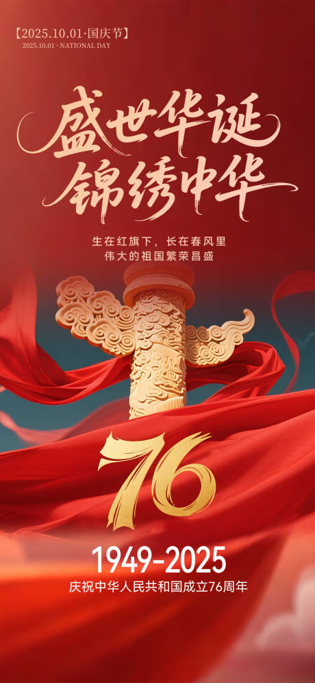 源文件下载【享设计】搜索编号：87710033214475006【国庆节76周年宣传海报】