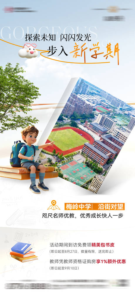 源文件下載【享設計】搜索編號：58790032869246410【地產開學季優教海報】