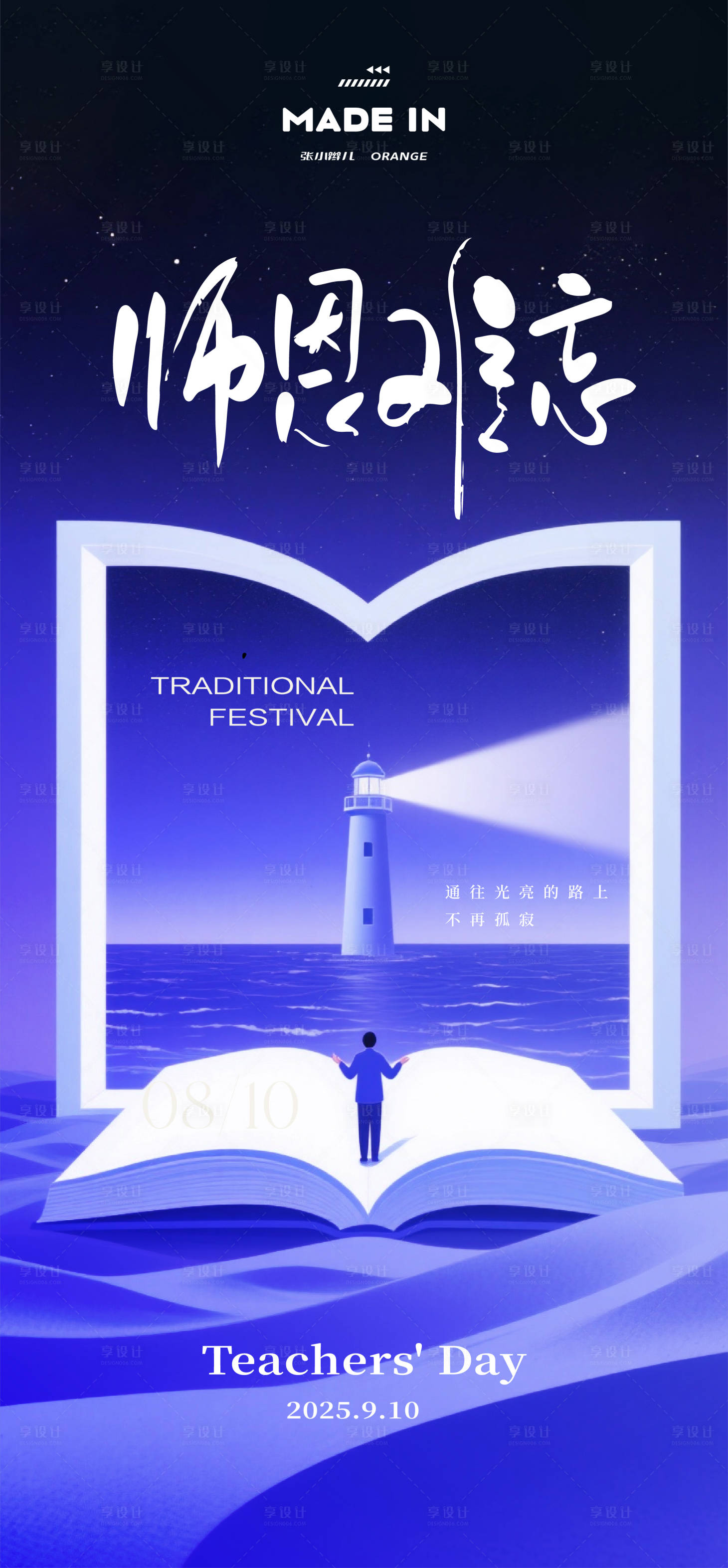 源文件下载【享设计】搜索编号：56550032871128517【教师节海报】