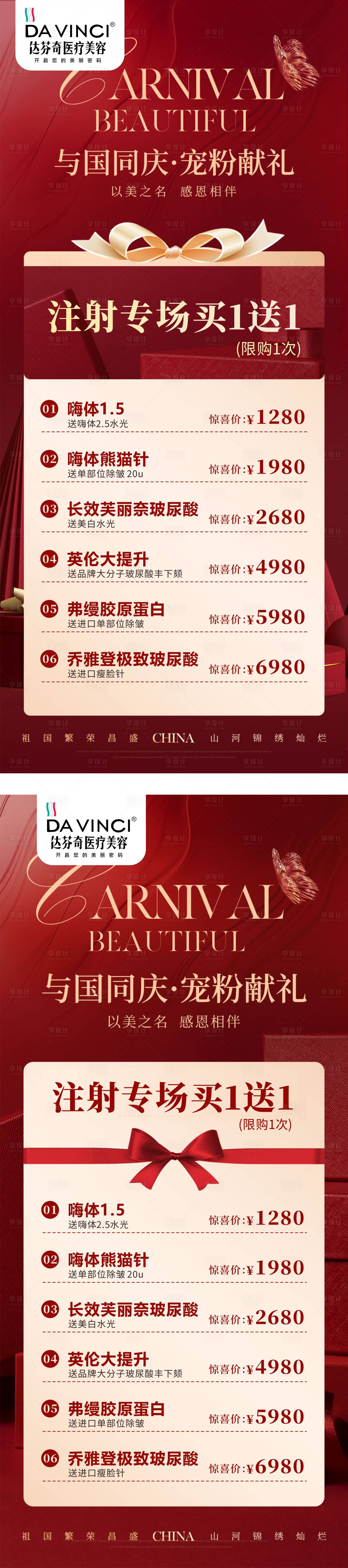 源文件下载【享设计】搜索编号：18670033347296967【医美国庆活动朋友圈】