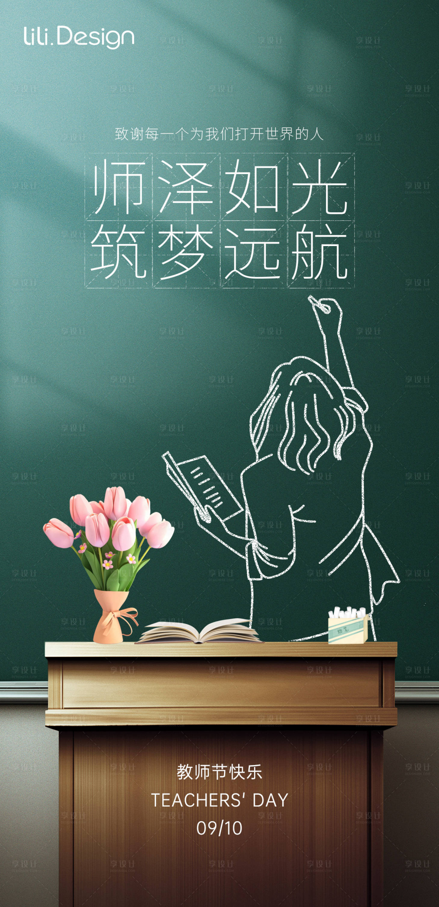 源文件下载【享设计】搜索编号：40110032967532132【教师节海报设计】