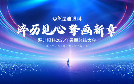 源文件下載【享設計】搜索編號：78810032933272804【眼科公司總結大會主KV】