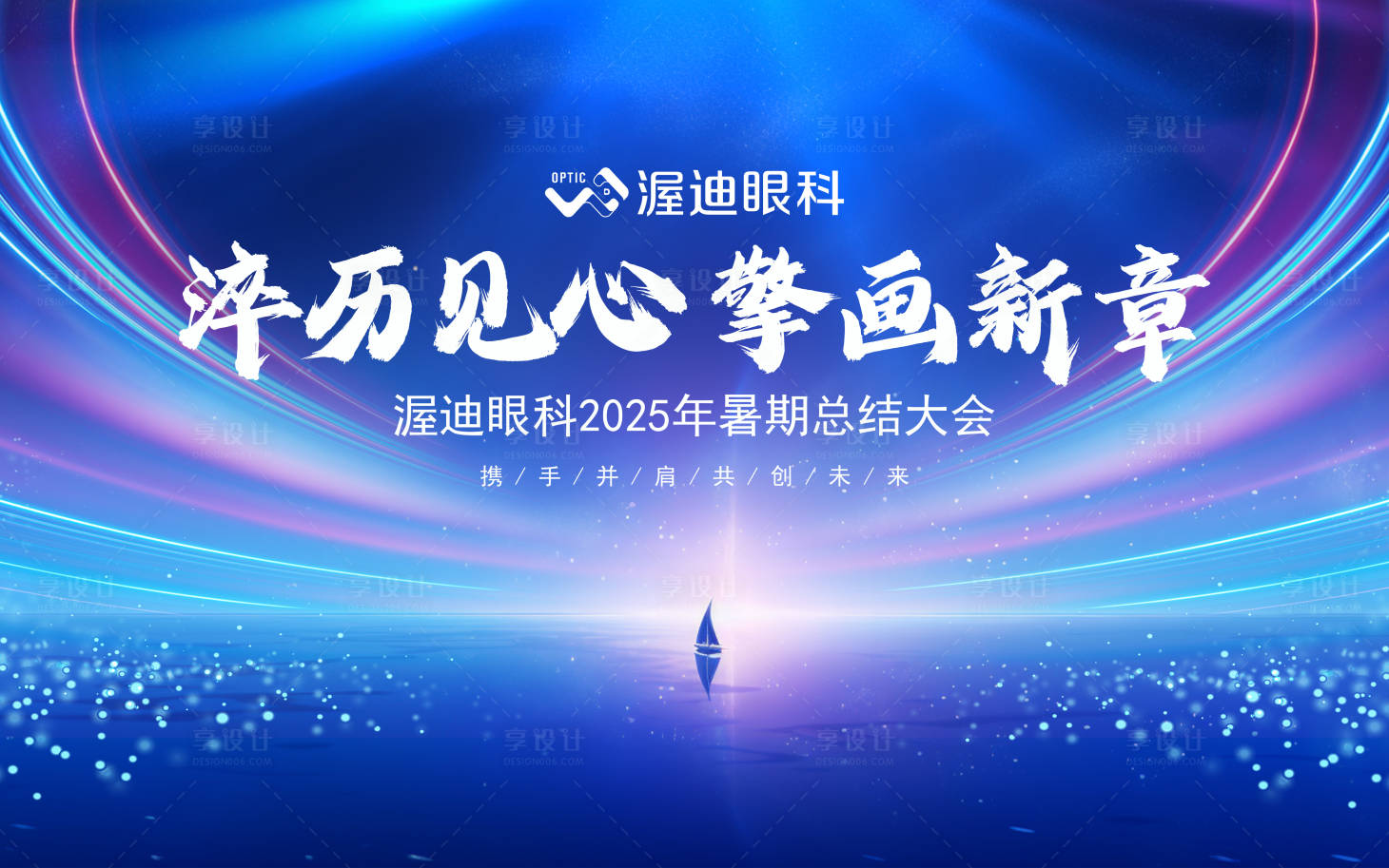 源文件下載【享設計】搜索編號：78810032933272804【眼科公司總結大會主KV】